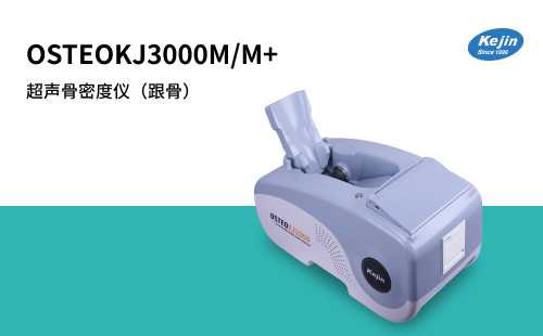 OSTEOKJ3000M+超声骨密度检测仪