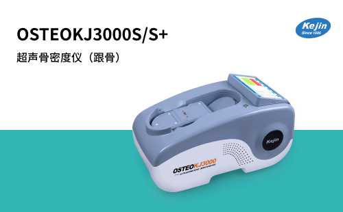 OSTEOKJ3000S国产骨密度测试仪