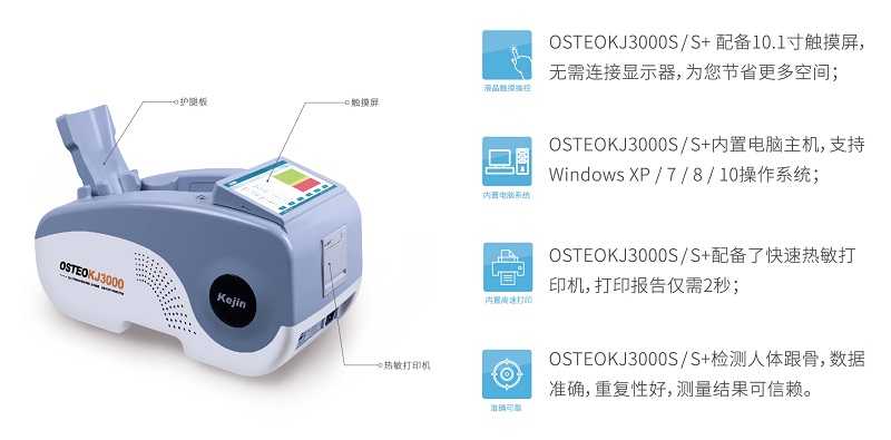 OSTEOKJ3000S+双系统超声骨密度仪