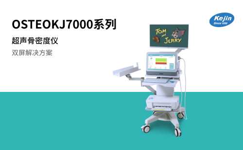 超声骨密度仪OSTEOKJ7000/+双屏显示