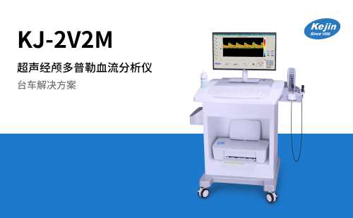 KJ-2V2M超声经颅多普勒血流分析仪