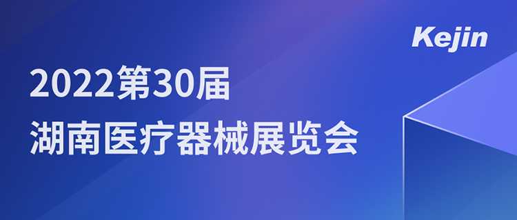 2022第30屆湖南醫療器械展覽會，南京科進邀您7月1日共聚長沙