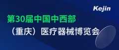 还剩2天！第30届中国中西部（重庆）医疗器械博览会7月1日开幕