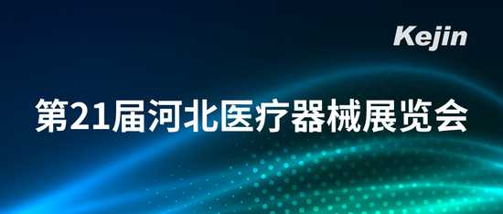 科进参展第21届河北医疗器械展览会