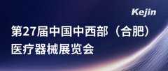 8月26日第27届中国中西部(合肥)医疗器械展览会，南京科进与您相约