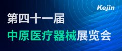展会资讯丨第41届中原医疗器械展览会南京科进参展