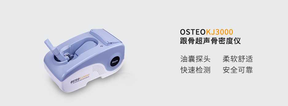 跟骨超声骨密度仪KJ3000