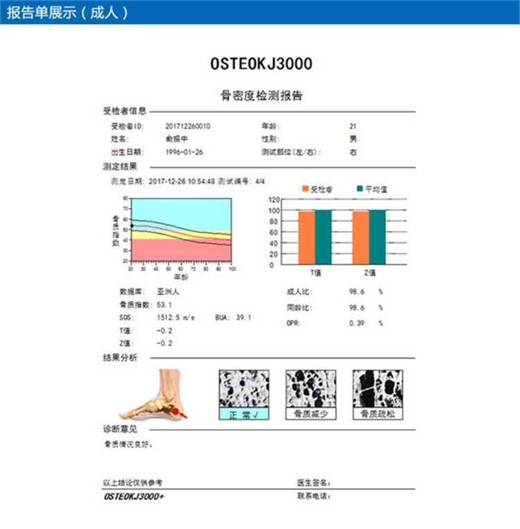 OSTEOKJ3000超声骨密度仪检测报告