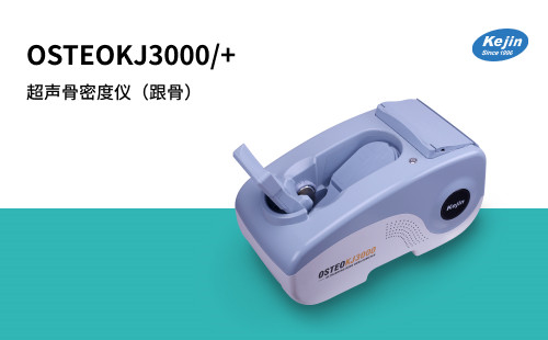 OSTEOKJ3000跟骨超声骨密度仪