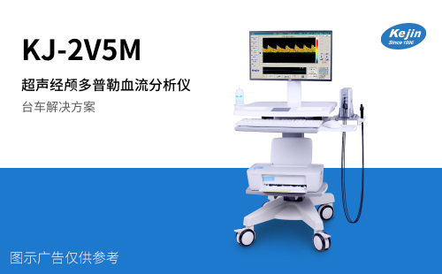 KJ-2V5M超声经颅多普勒血流分析仪