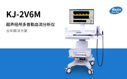 KJ-2V6M超声经颅多普勒血流分析仪