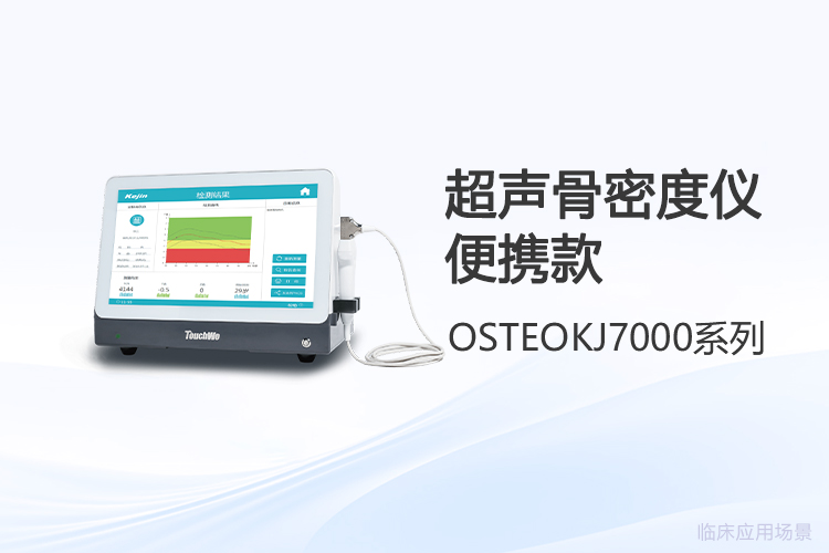 便携式超声骨密度仪好用吗？一线操作者的真实体验与选型参考