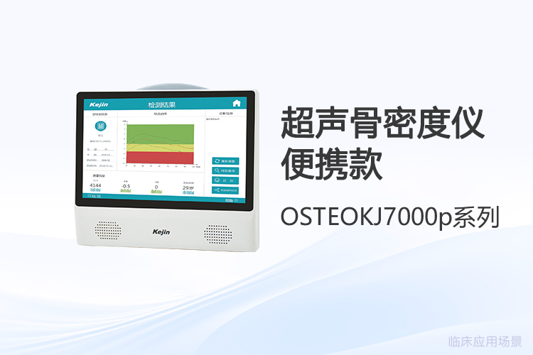 从使用者视角看便携式超声骨密度仪：采购选型与日常操作的四个关切