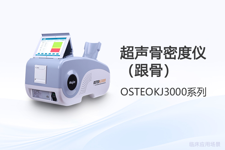 跟骨超声骨密度仪采购时如何核验资质与售后保障？