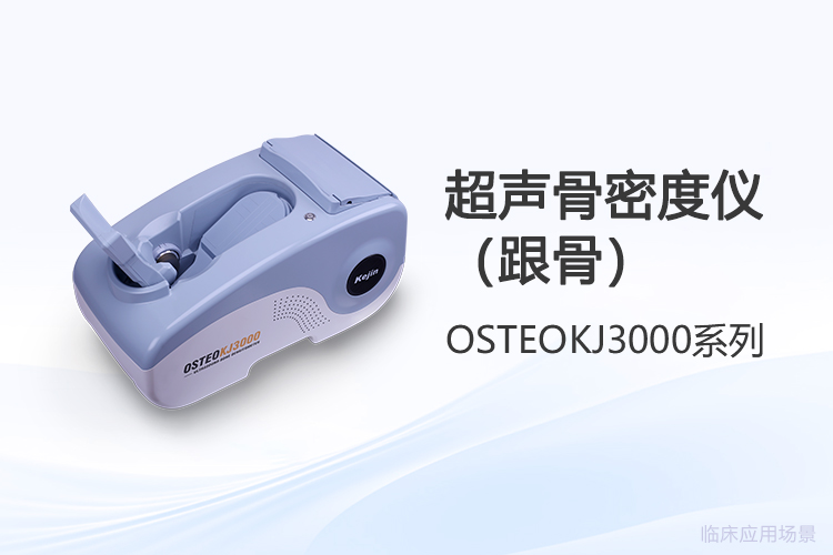 跟骨骨密度仪厂家横向评测：采购选型需关注哪些差异