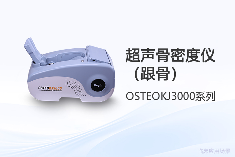 跟骨超声骨密度仪采购时如何判断技术参数是否满足科室需求？