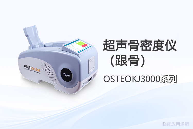 跟骨超声骨密度仪采购选型要关注哪些合规要点？