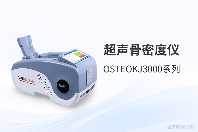 骨密度仪价格差异背后：采购选型需关注的四个技术维度