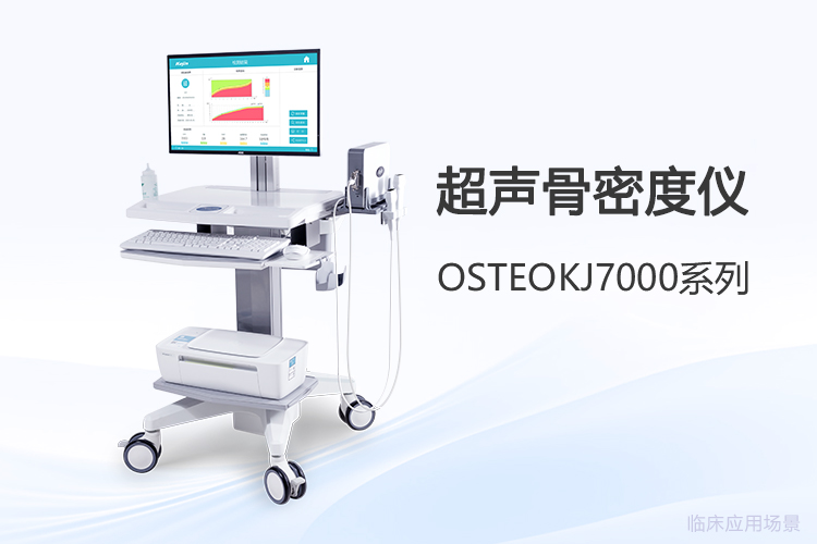 超声骨密度仪技术创新如何回应采购选型与维护需求