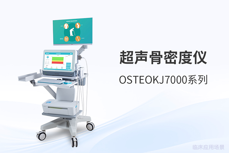 超声骨密度仪采购对比评测：从三个维度看清选型差异