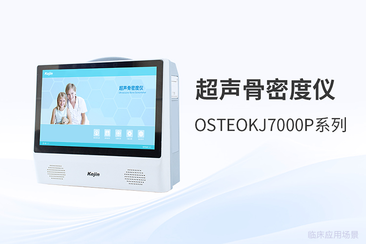 采购超声骨密度仪前，先理清这几笔账