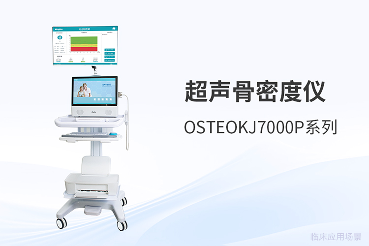 超声骨密度检测仪横向评测：采购选型需关注的四个维度