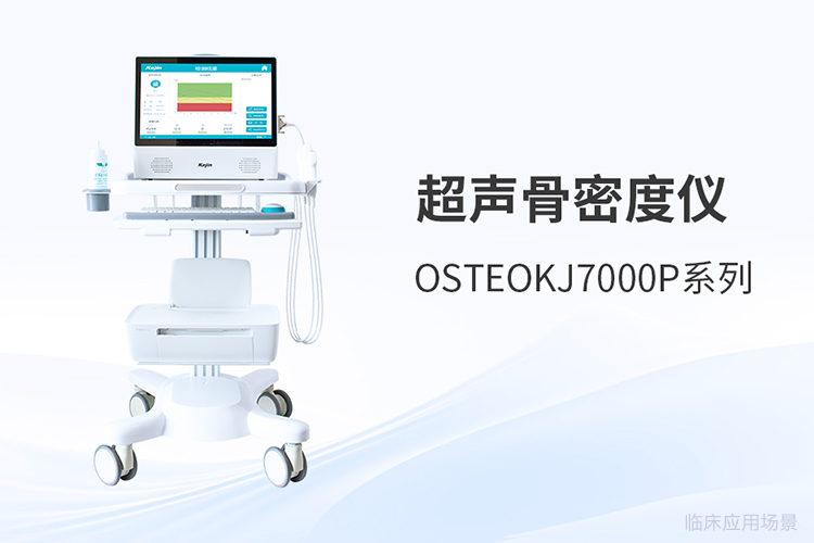 超声骨密度仪采购选型需要关注哪些*指标