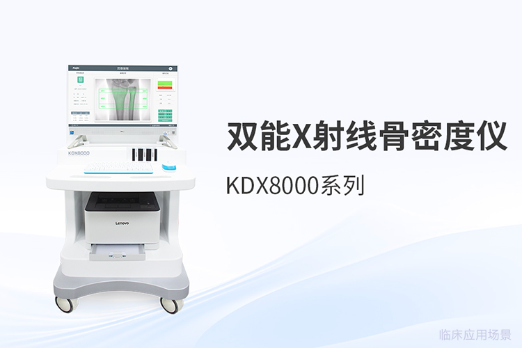 双能谱与智能校准：DXA骨密度仪技术演进观察