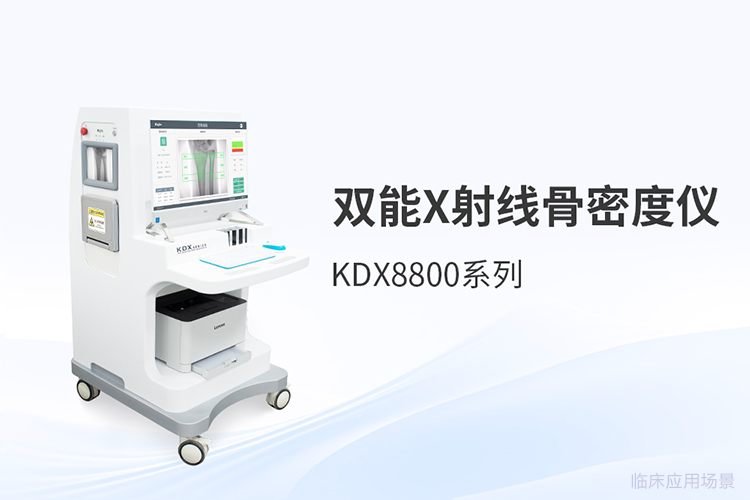 双能X线骨密度仪采购选型需关注哪些技术维度