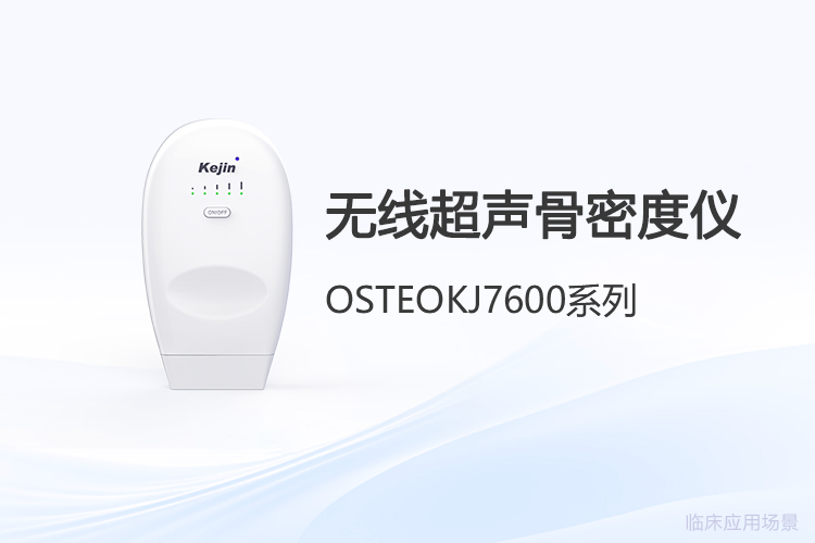 无线超声骨密度仪采购与维护的实操要点解析