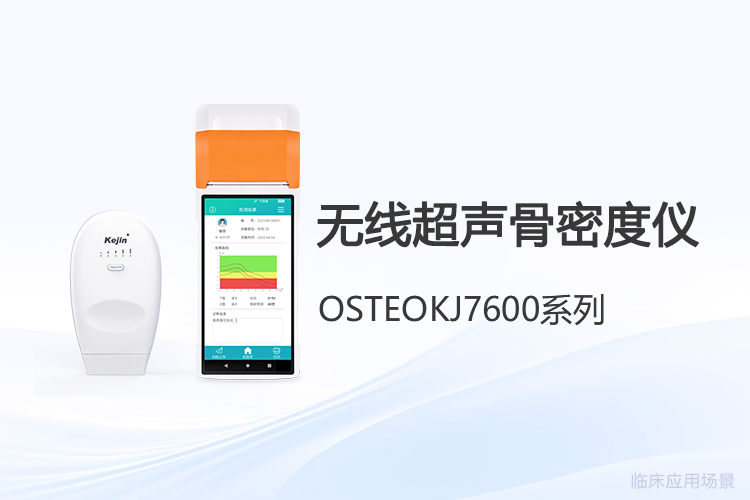 无线骨密度仪采购避坑指南：从资质核验到日常维护的深度拆解