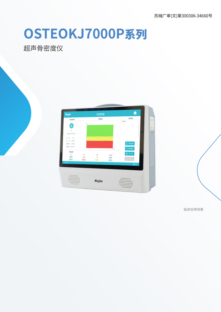 便携式超声骨密度仪