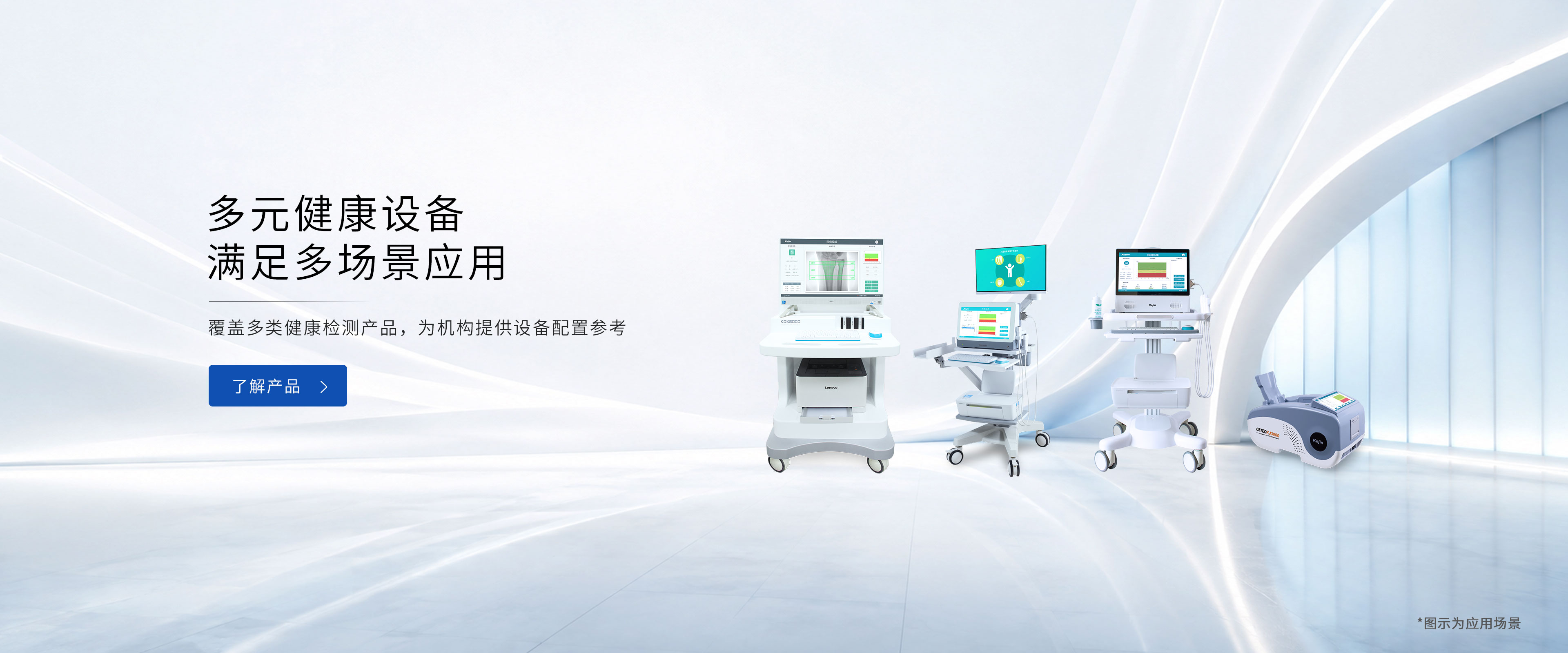 科进医疗产品展示