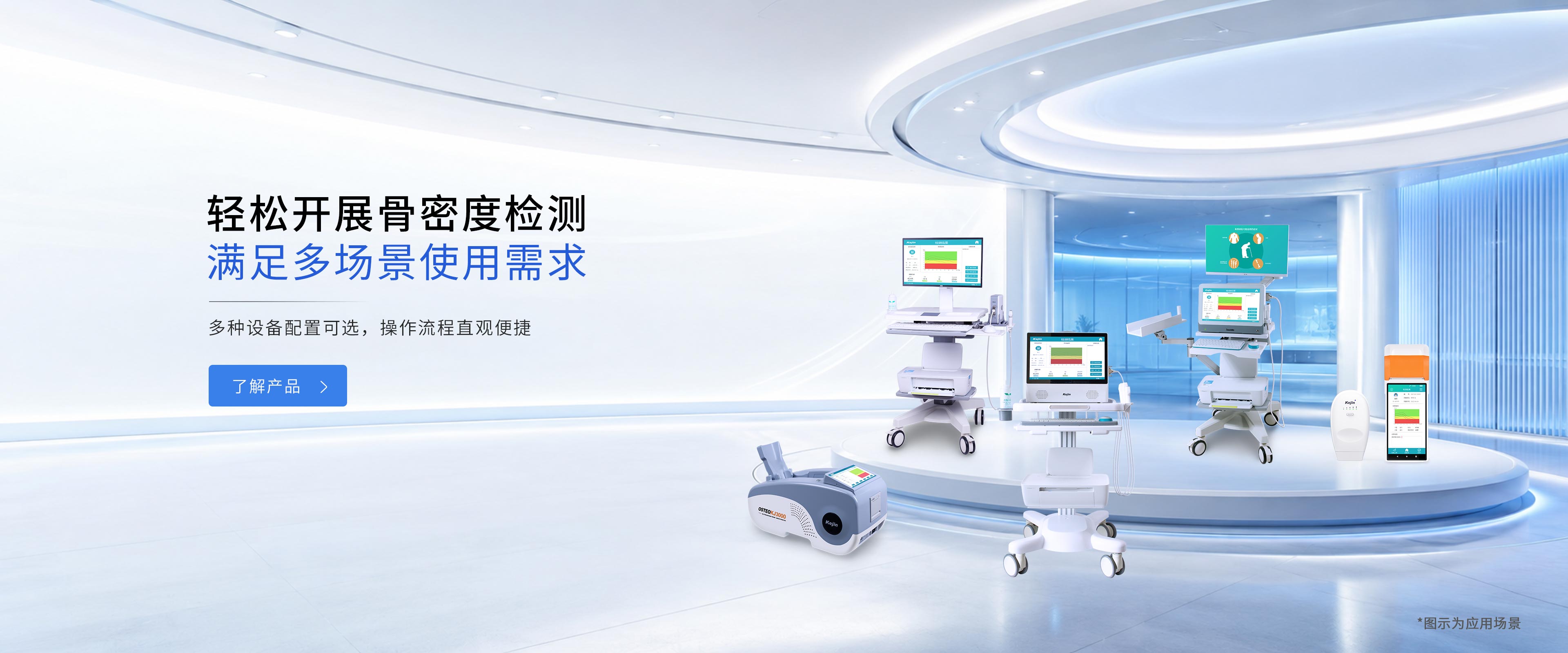 科进医疗产品展示